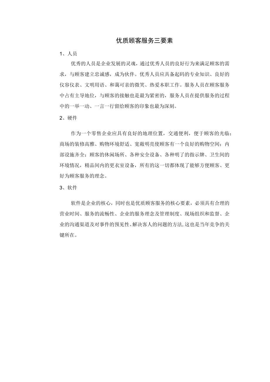 优质顾客服务三要素.docx_第1页