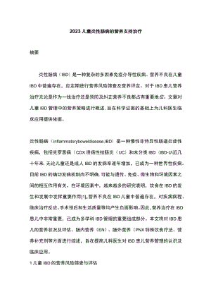 2023儿童炎性肠病的营养支持治疗.docx