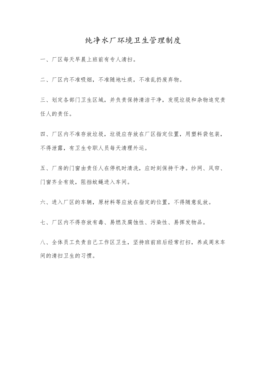 纯净水厂环境卫生管理制度.docx_第1页