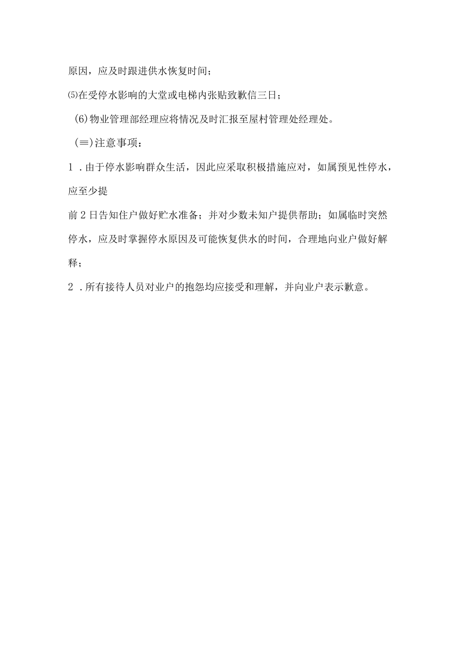 物业公司停水的处理.docx_第2页