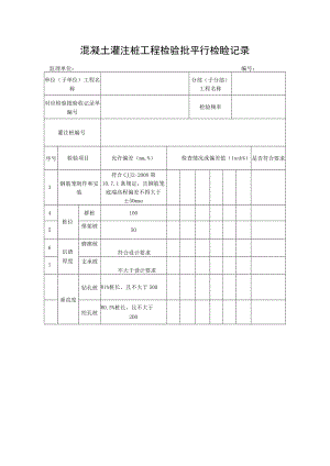 混凝土灌注桩工程检验批平行检验记录.docx