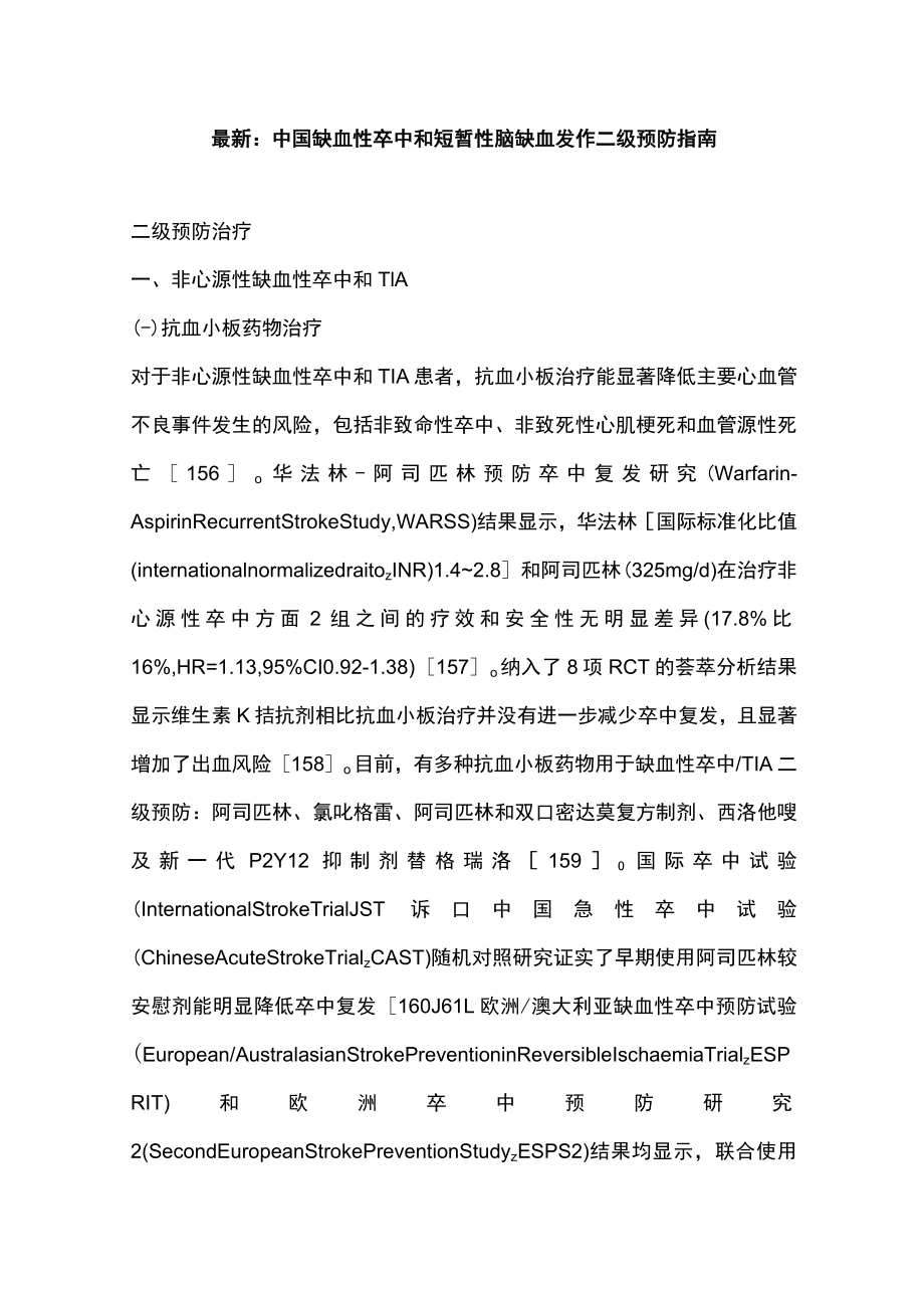 最新：中国缺血性卒中和短暂性脑缺血发作二级预防指南.docx_第1页