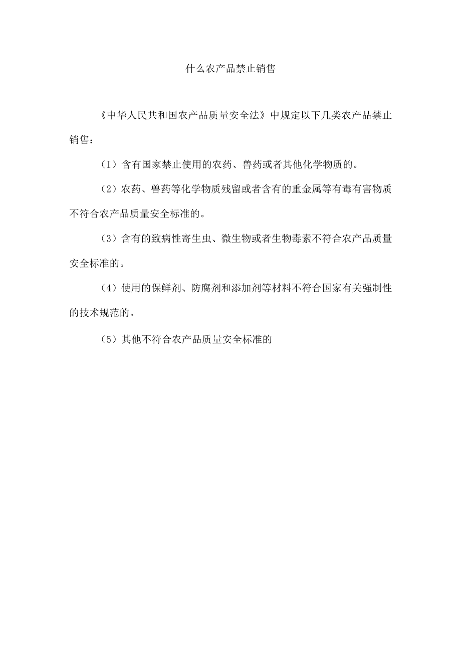 什么农产品禁止销售.docx_第1页