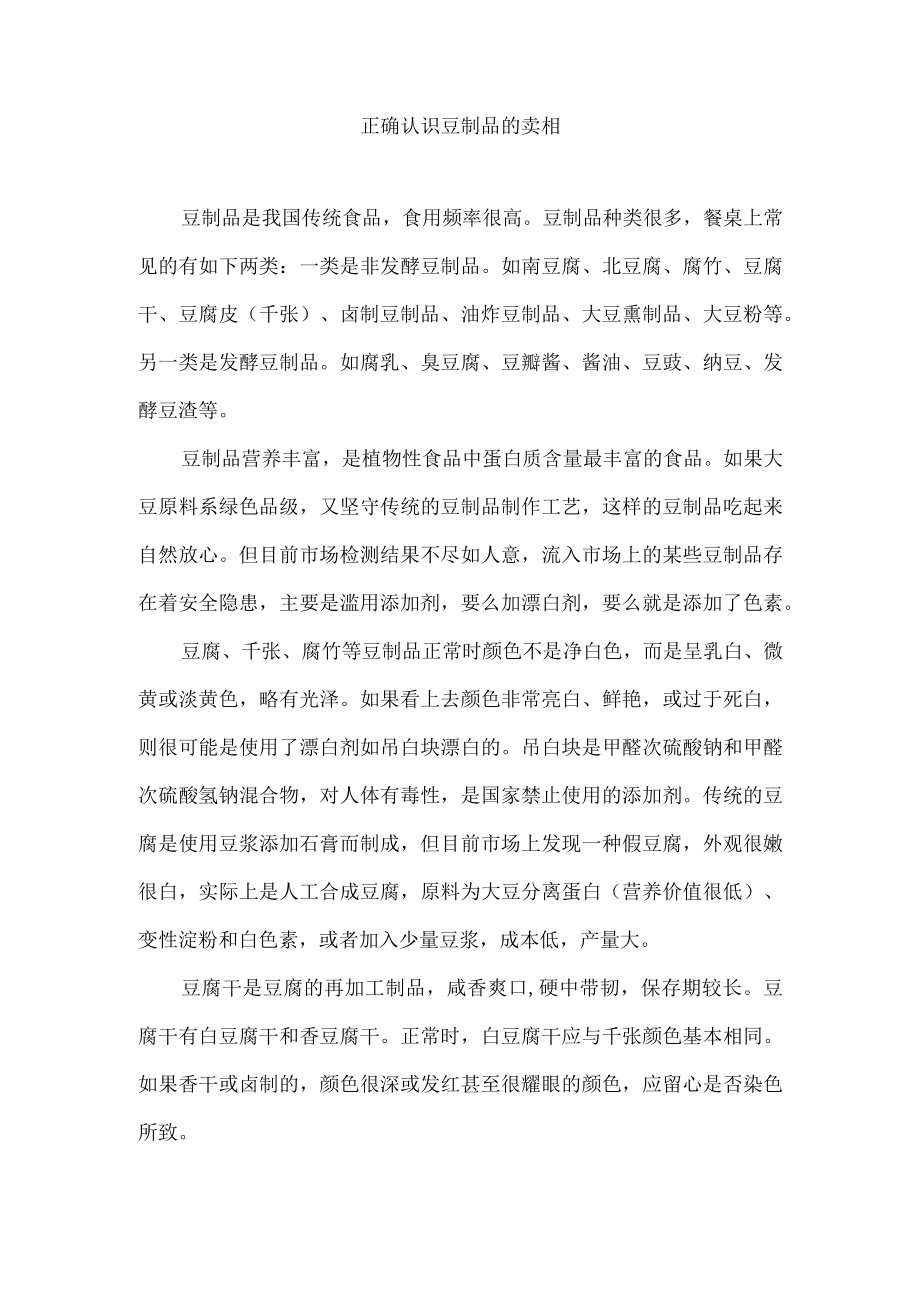 正确认识豆制品的卖相.docx_第1页