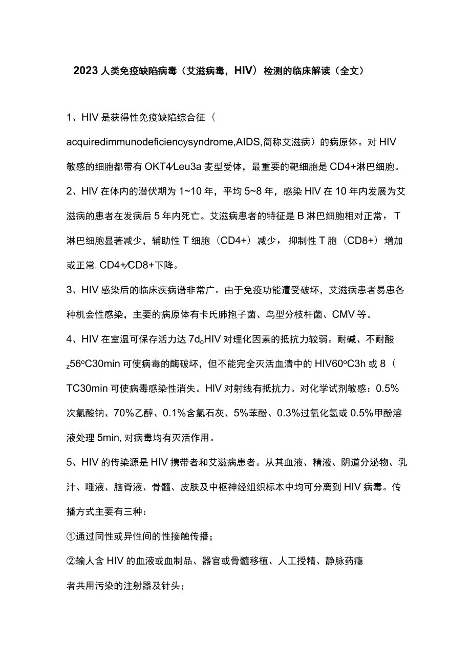 2023人类免疫缺陷病毒（艾滋病毒HIV）检测的临床解读（全文）.docx_第1页