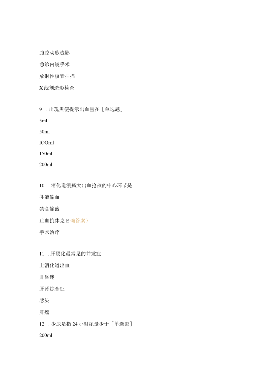 消化血液内科实习护士出科考试题.docx_第3页