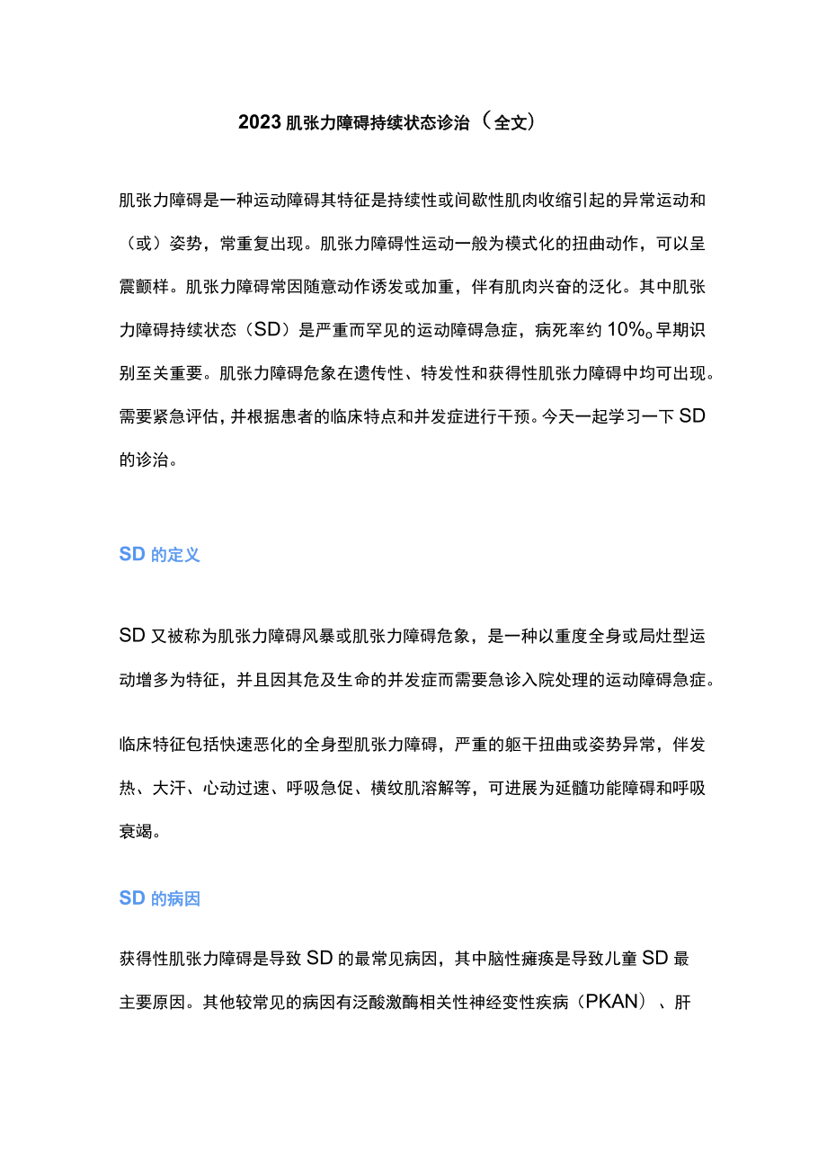 2023肌张力障碍持续状态诊治（全文）.docx_第1页