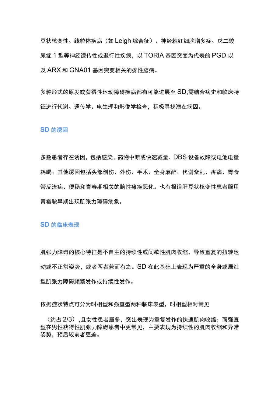 2023肌张力障碍持续状态诊治（全文）.docx_第2页