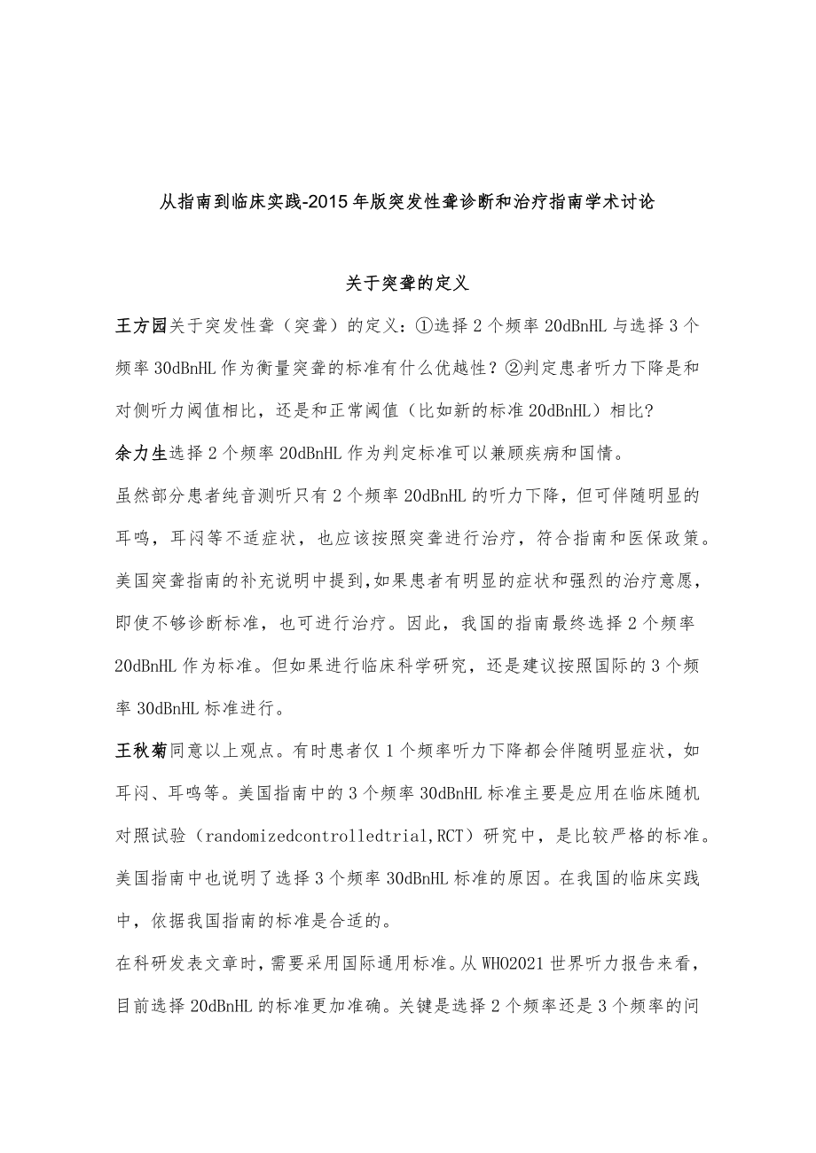 从指南到临床实践-2015年版突发性聋诊断和治疗指南学术讨论.docx_第1页