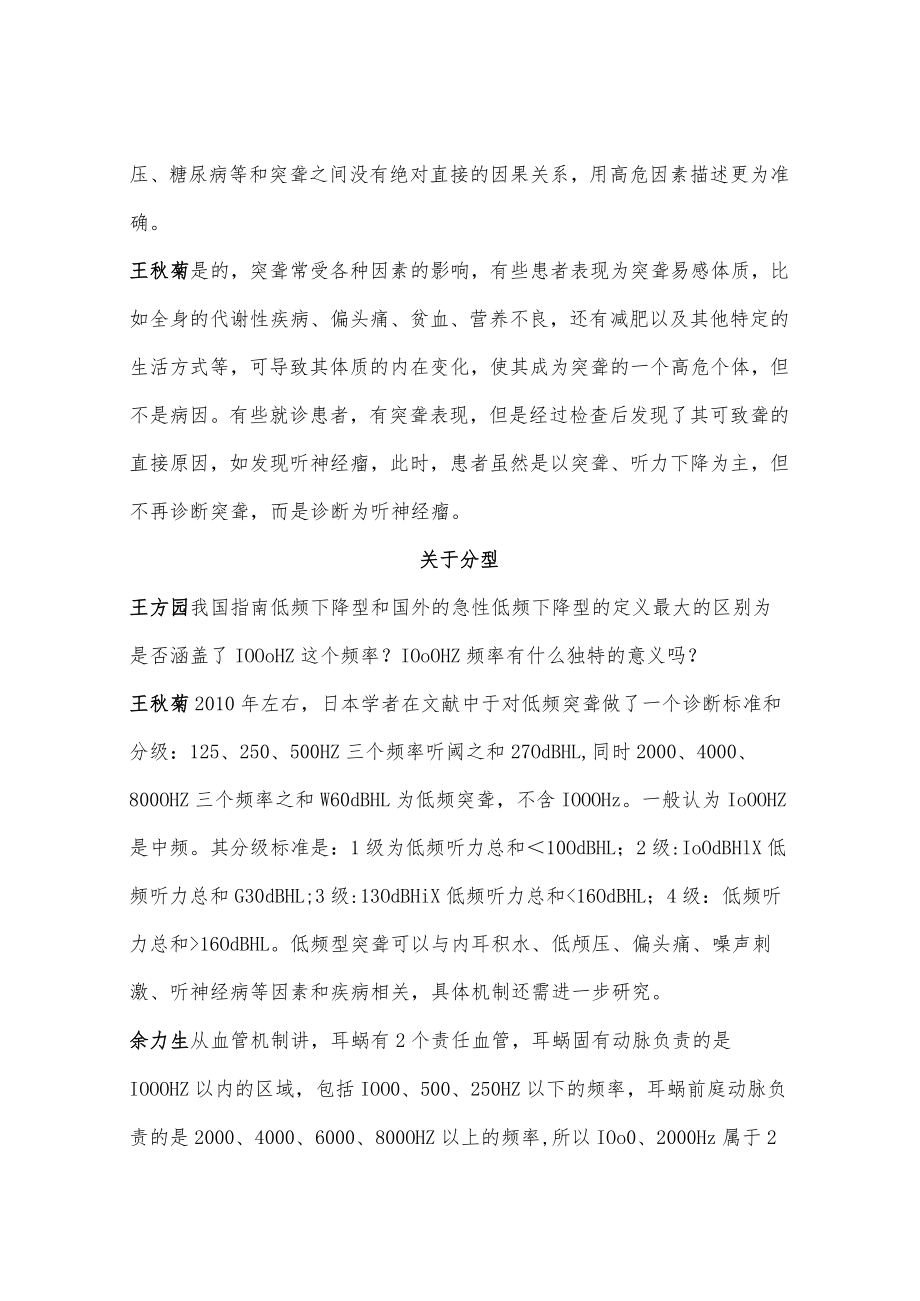 从指南到临床实践-2015年版突发性聋诊断和治疗指南学术讨论.docx_第3页