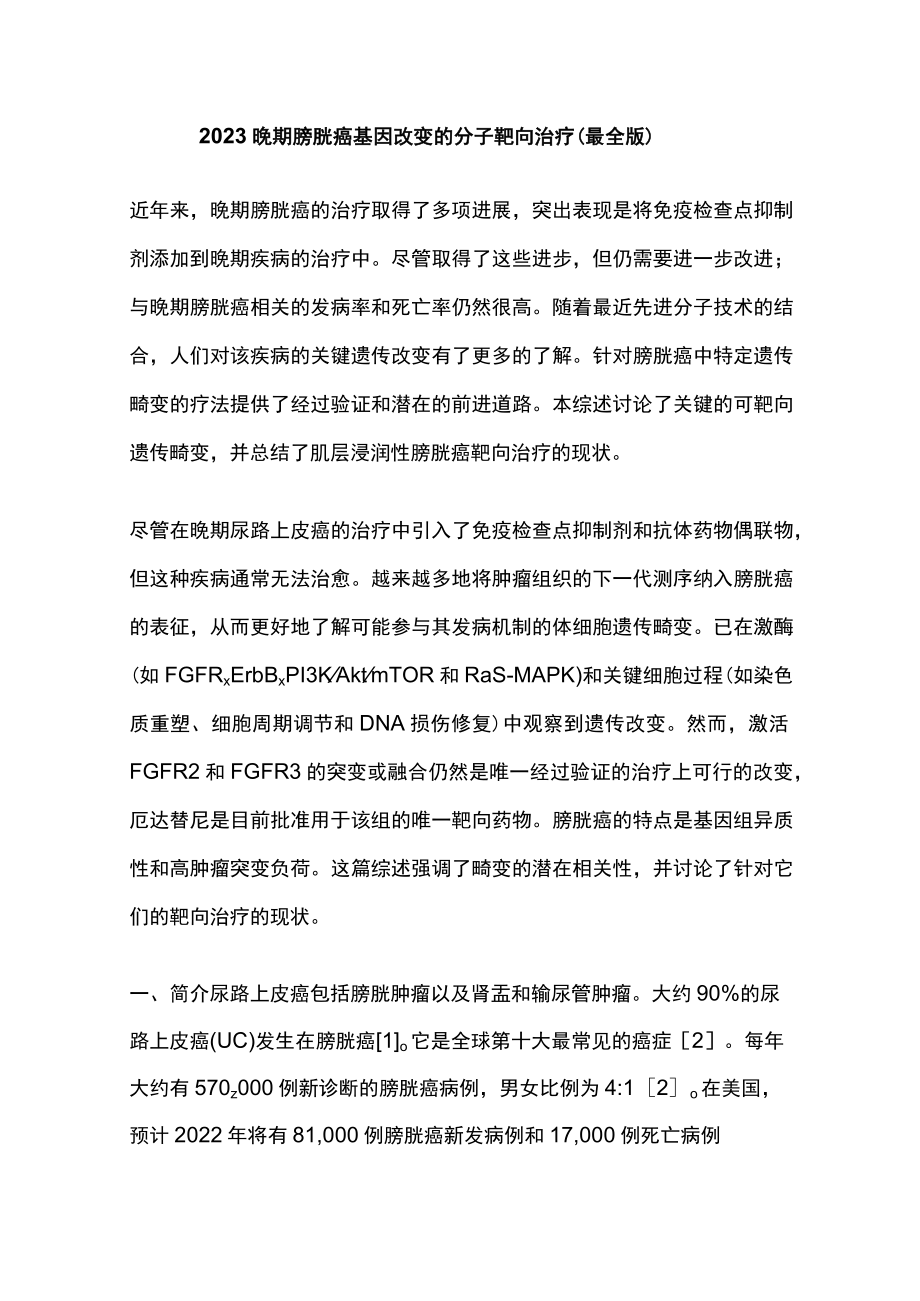 2023晚期膀胱癌基因改变的分子靶向治疗（最全版）.docx_第1页