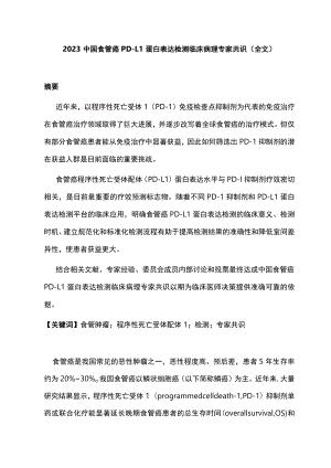 2023中国食管癌 PD-L1 蛋白表达检测临床病理专家共识（全文）.docx