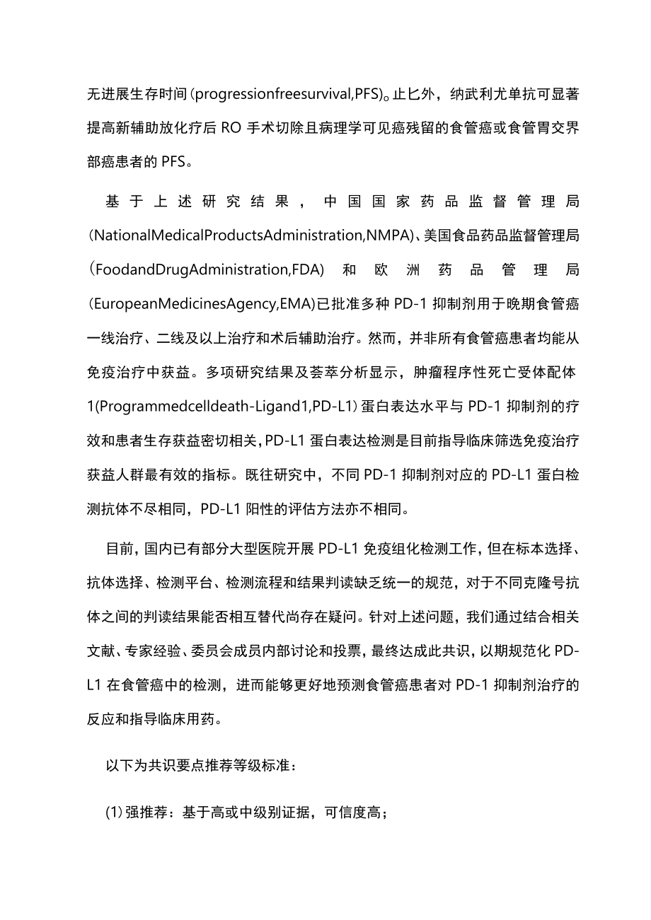 2023中国食管癌 PD-L1 蛋白表达检测临床病理专家共识（全文）.docx_第2页