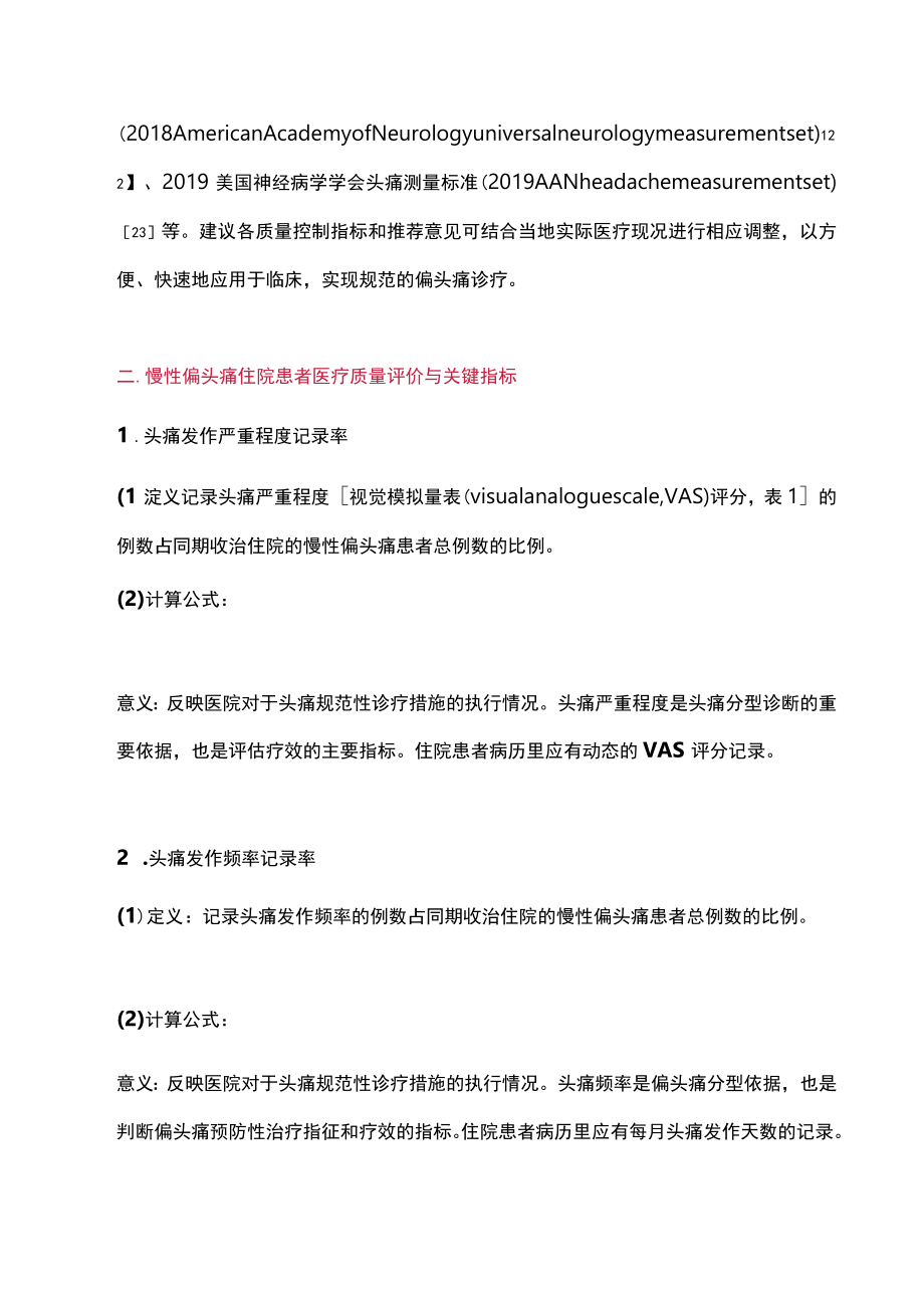 2023慢性偏头痛住院患者医疗质量评价与改进专家共识（完整版）.docx_第3页