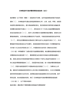 多参数监护仪临床警报管理实践指南（全文）.docx