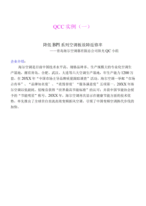 空调公司运用PDCA循环低 BP1 系空调板故障返修QCC手册.docx