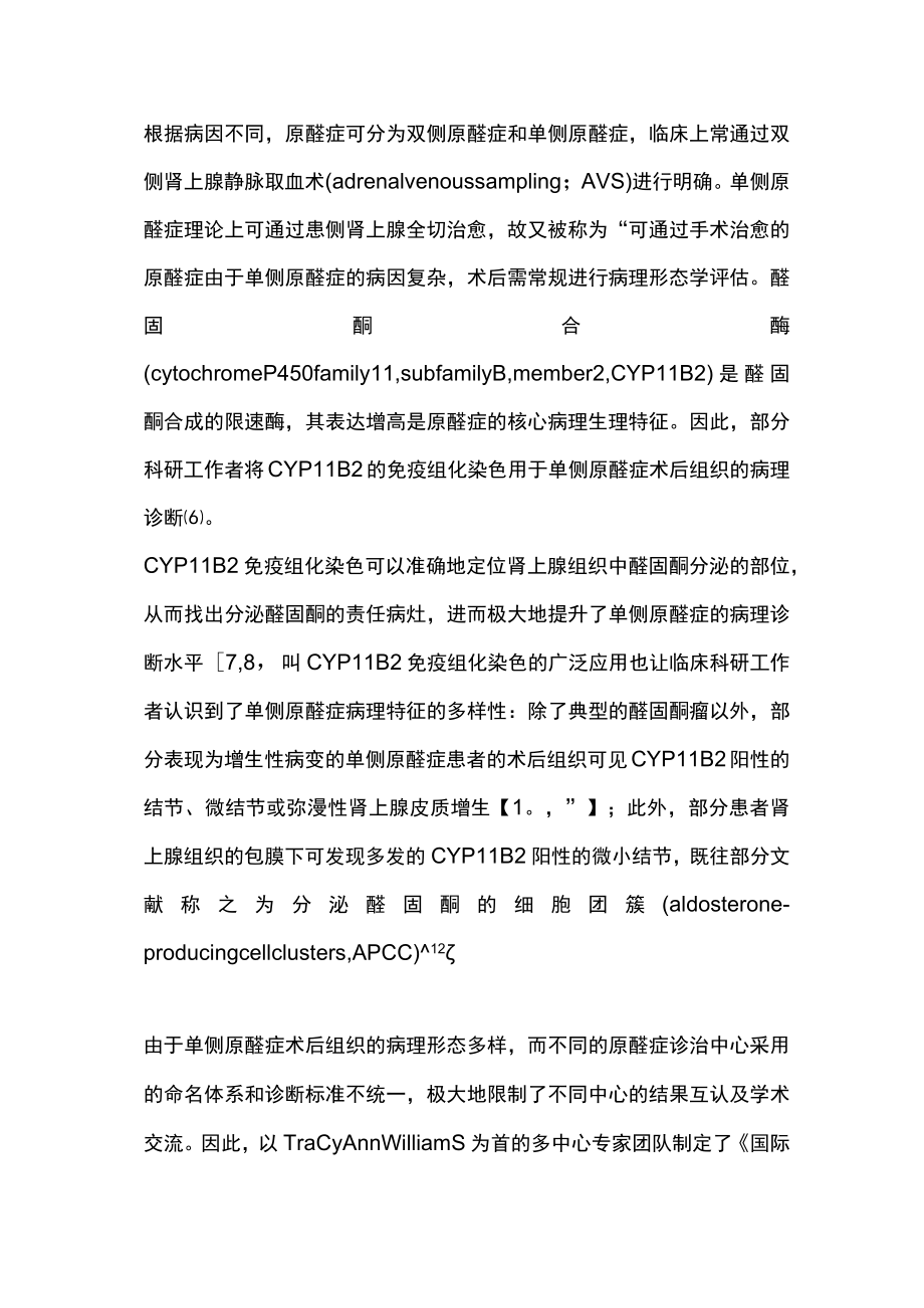 2023国际单侧原发性醛固酮增多症病理诊断共识解读（全文）.docx_第2页