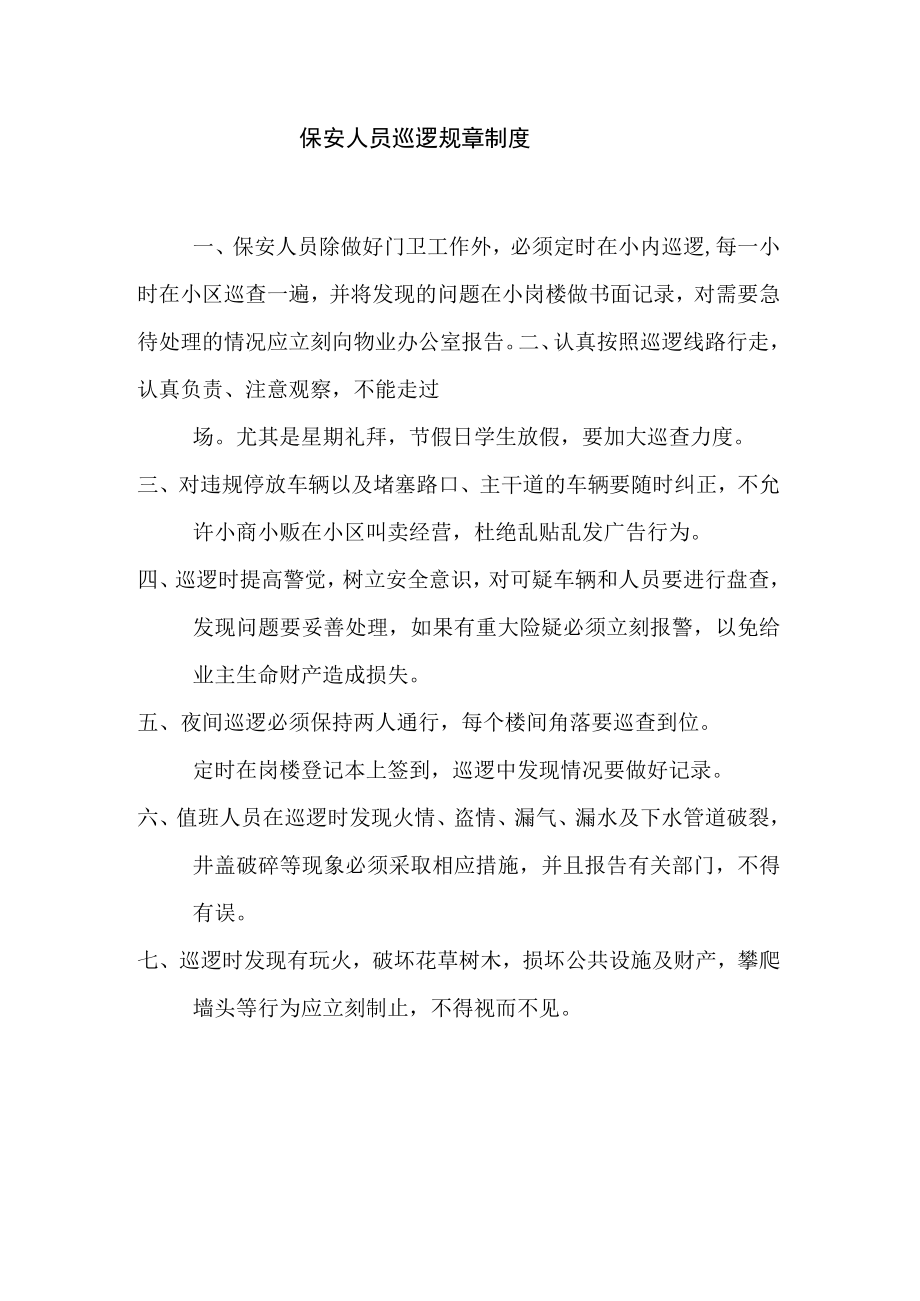 保安人员巡逻规章制度.docx_第1页