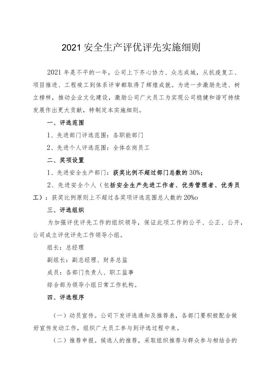 2021安全生产评优评先实施细则（10页）.docx_第1页