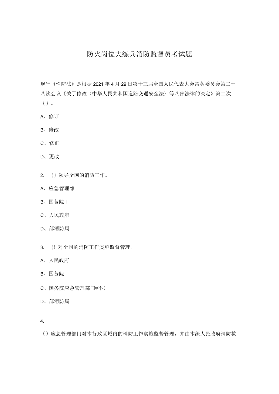 防火岗位大练兵消防监督员考试题.docx_第1页