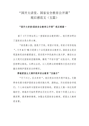 “国开大讲堂、国家安全教育公开课”观后感范文（五篇）.docx