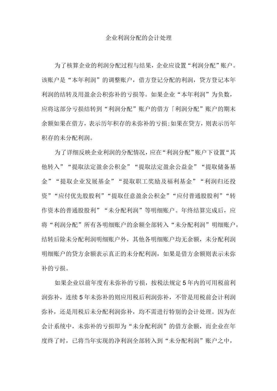 企业利润分配的会计处理.docx_第1页