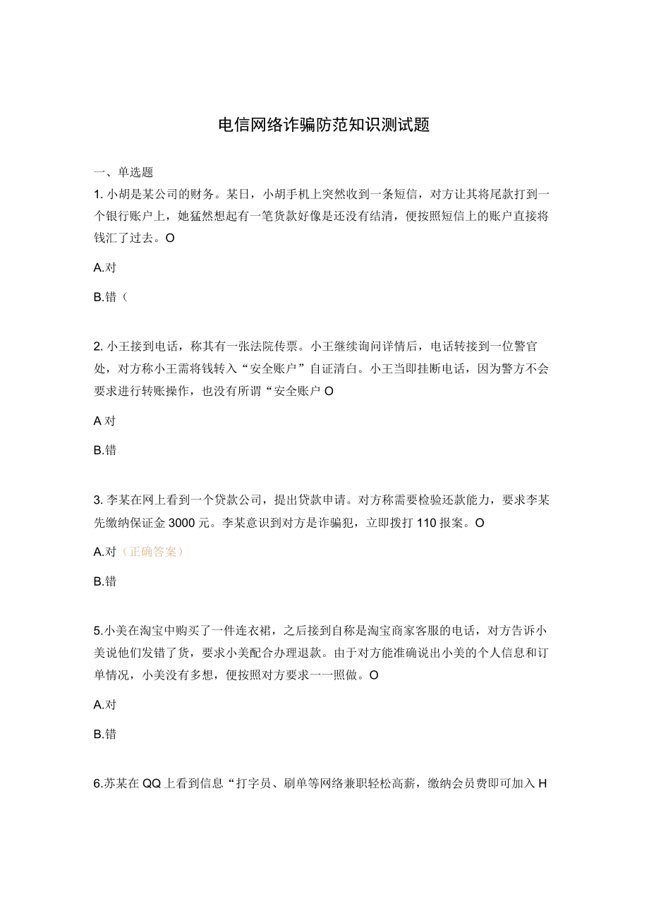 电信网络诈骗防范知识测试题 .docx_第1页