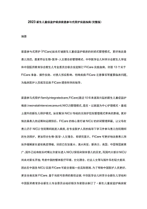 2023新生儿重症监护病房家庭参与式照护实践指南（完整版）.docx