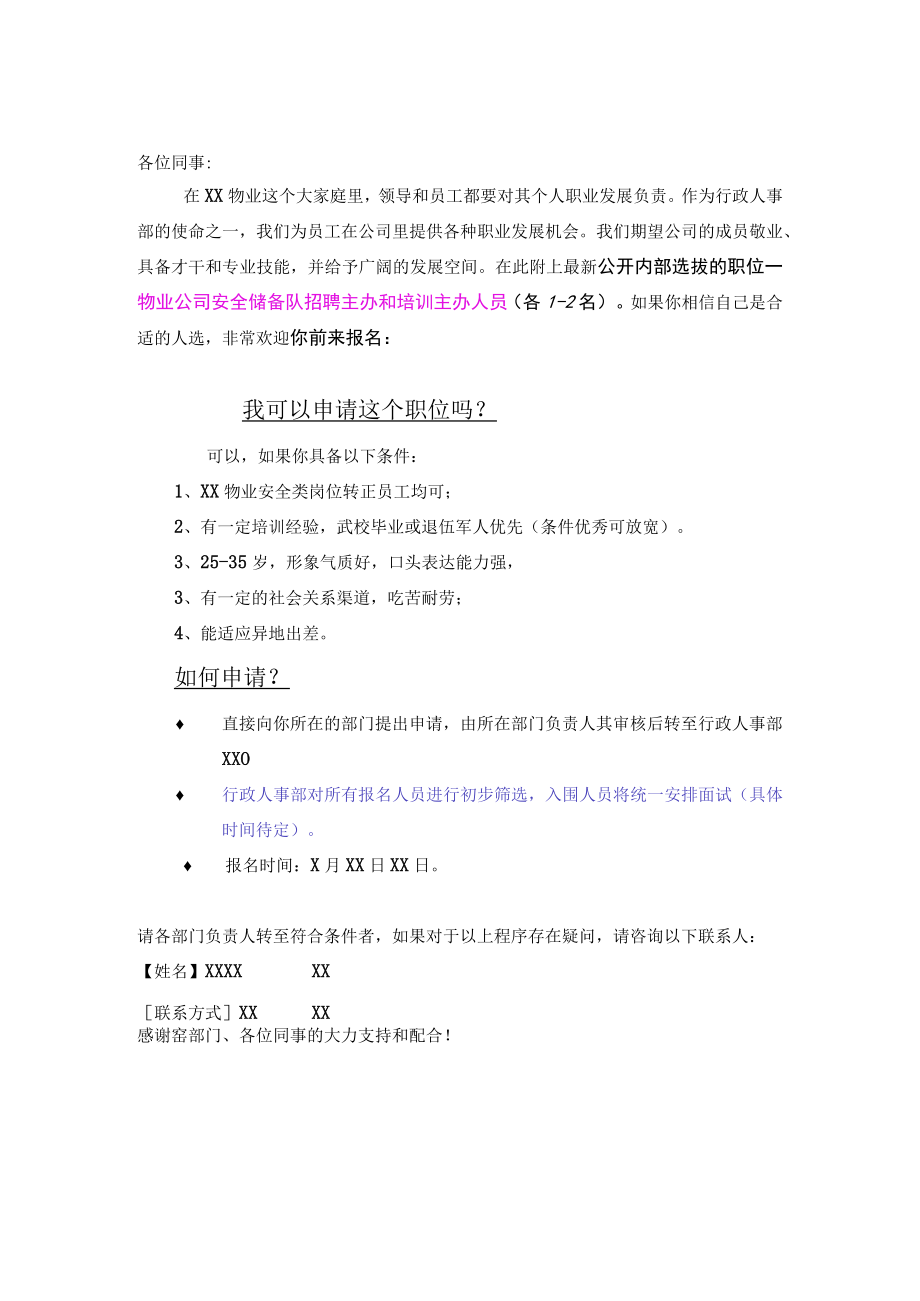 物业招聘主办、培训主办内部选拔.docx_第1页