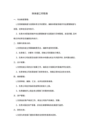 财务部工作职责.docx