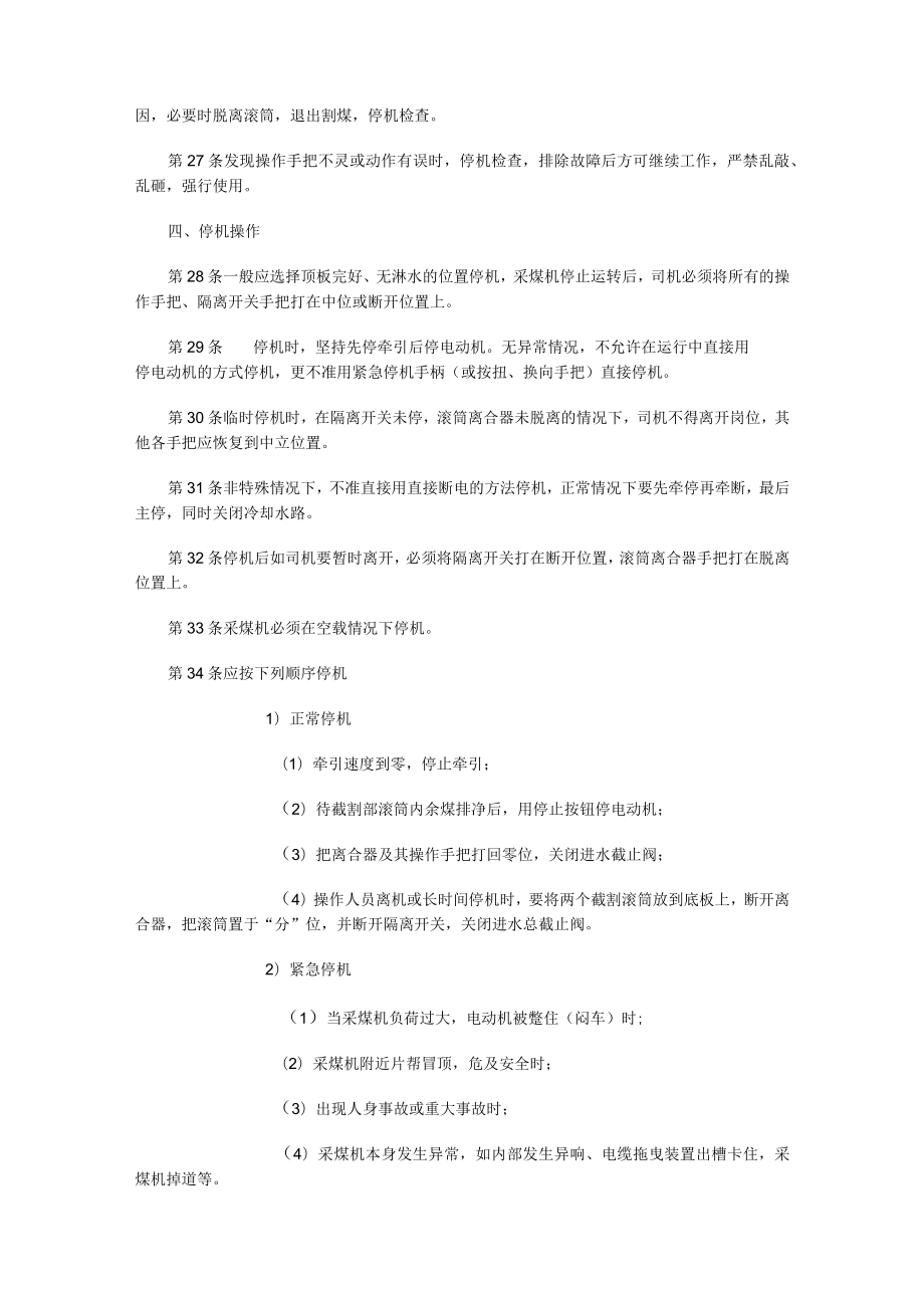 采煤机司机操作注意.docx_第3页