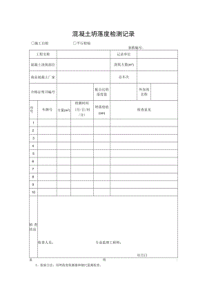 混凝土坍落度检测记录.docx