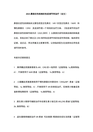 2023鼻部炎性疾病的免疫调节剂治疗（全文）.docx