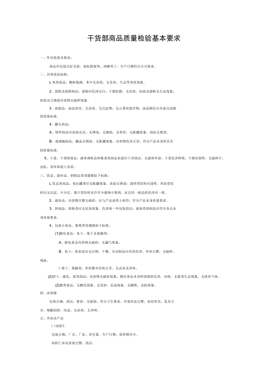 干货部商品质量检验基本要求.docx_第1页