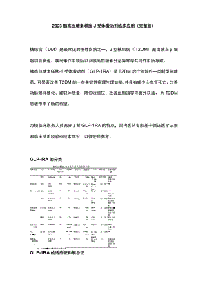 2023胰高血糖素样肽-1受体激动剂临床应用（完整版）.docx