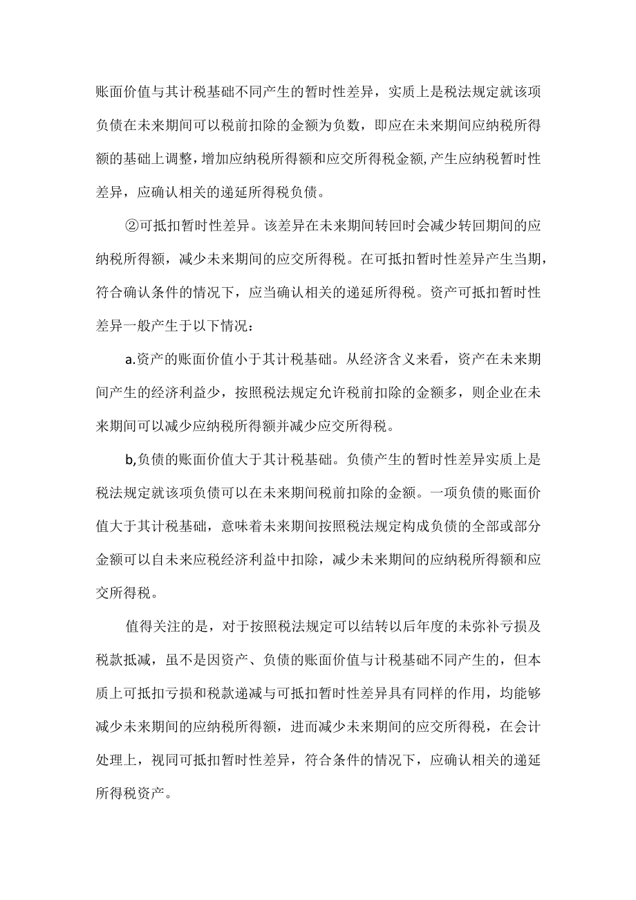 企业计税暂时性差异.docx_第2页