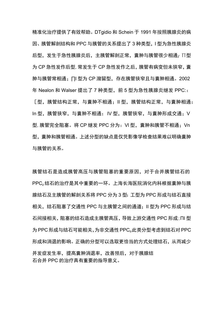 2023慢性胰腺炎并发胰腺假性囊肿的诊治进展（全文）.docx_第2页