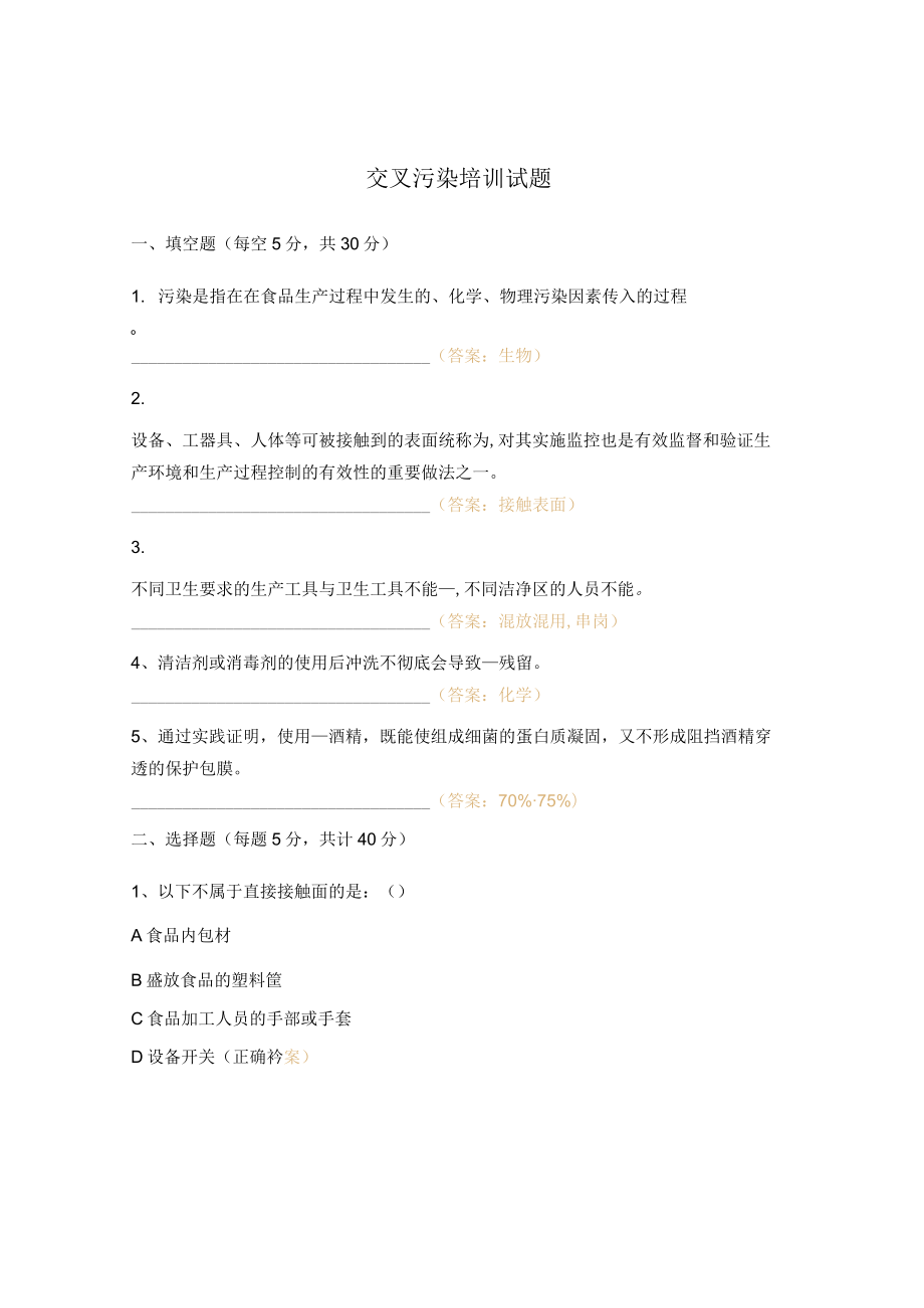 交叉污染培训试题.docx_第1页