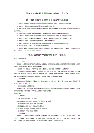 国家卫生城市技术评估和考核鉴定工作规范.docx