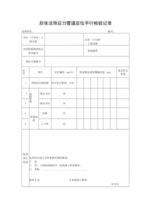 后张法预应力管道定位平行检验记录.docx