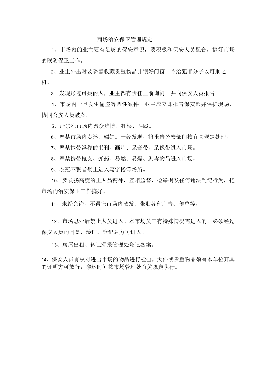 商场治安保卫管理规定.docx_第1页