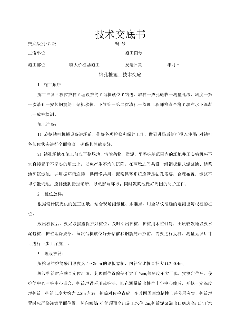 钻孔桩施工技术交底.docx_第1页