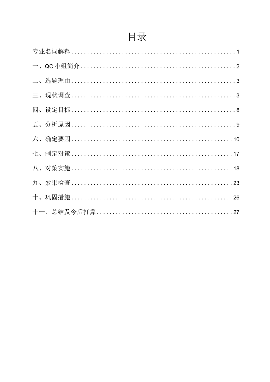 供电公司变电运检中心QC小组缩短抢修时倒闸操作准备时间成果汇报书.docx_第2页