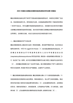 2023羊膜腔注射糖皮质激素促胎肺成熟的研究进展（完整版）.docx