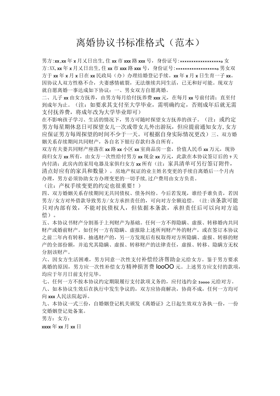 离婚协议书标准格式（范本）.docx_第1页