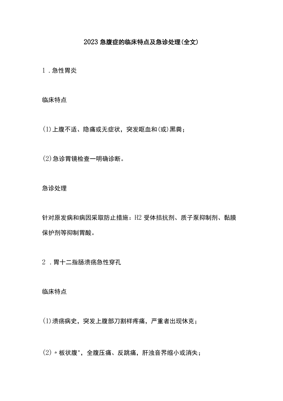 2023急腹症的临床特点及急诊处理（全文）.docx_第1页