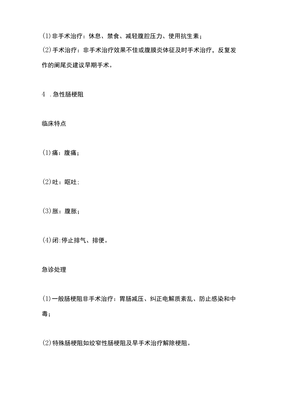 2023急腹症的临床特点及急诊处理（全文）.docx_第3页