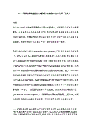 2023妊娠合并免疫性血小板减少症的临床治疗选择（全文）.docx