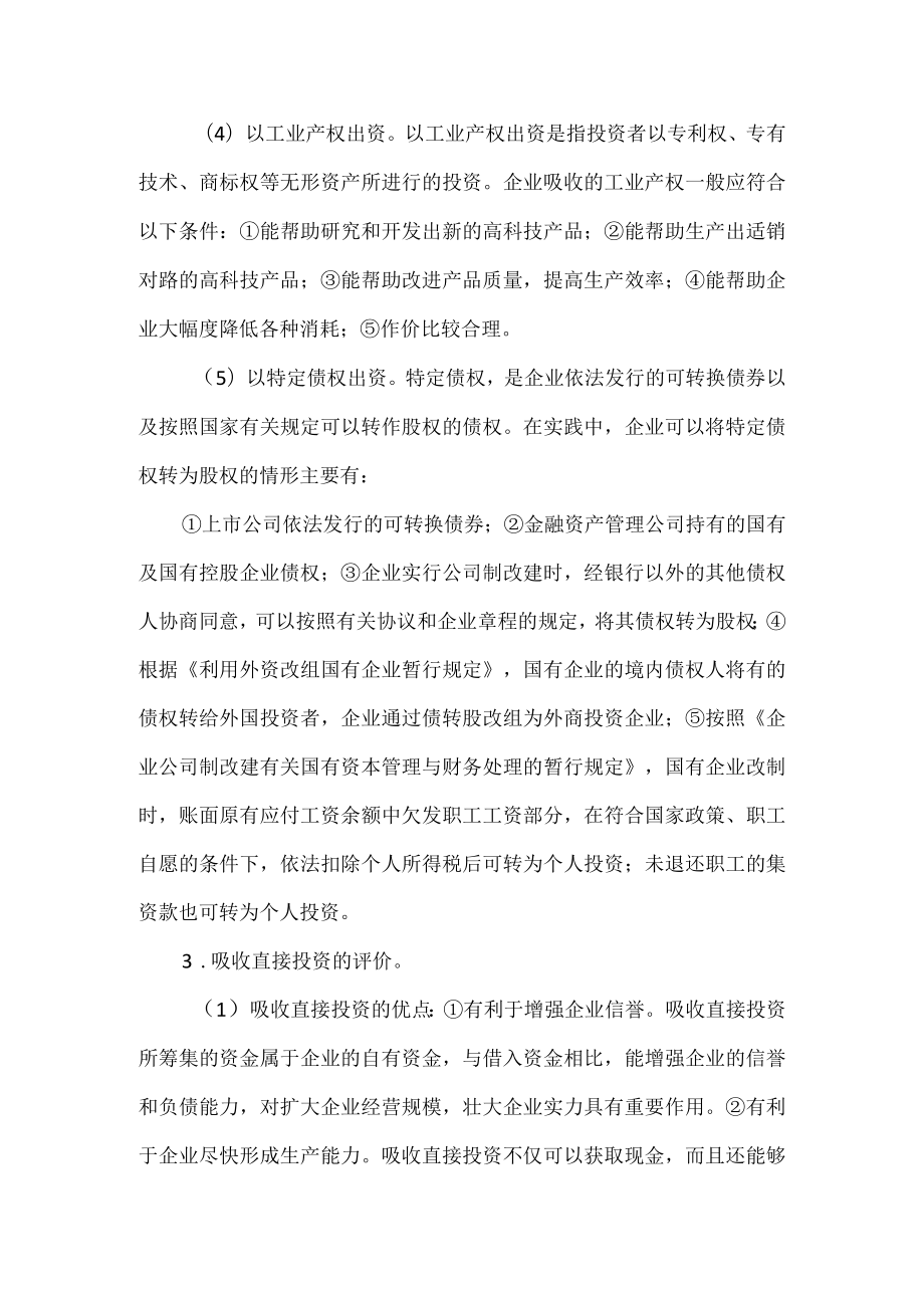 企业吸收直接投资的相关知识.docx_第3页