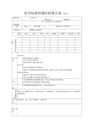 医学院教师外科学第二章无菌术与手术基本技术教案.docx